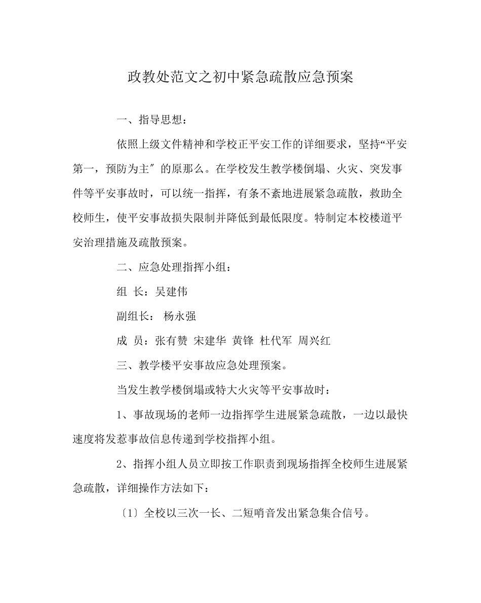 2023年政教处范文初中紧急疏散应急预案.docx_第1页