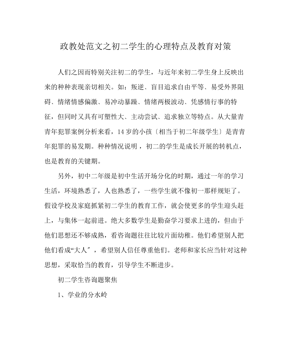 2023年政教处范文初二学生的心理特点及教育对策.docx_第1页