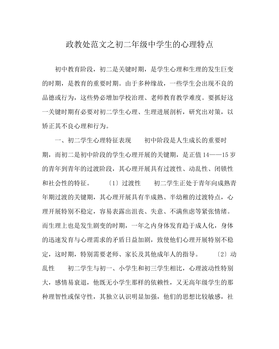 2023年政教处范文初二年级生的心理特点.docx_第1页
