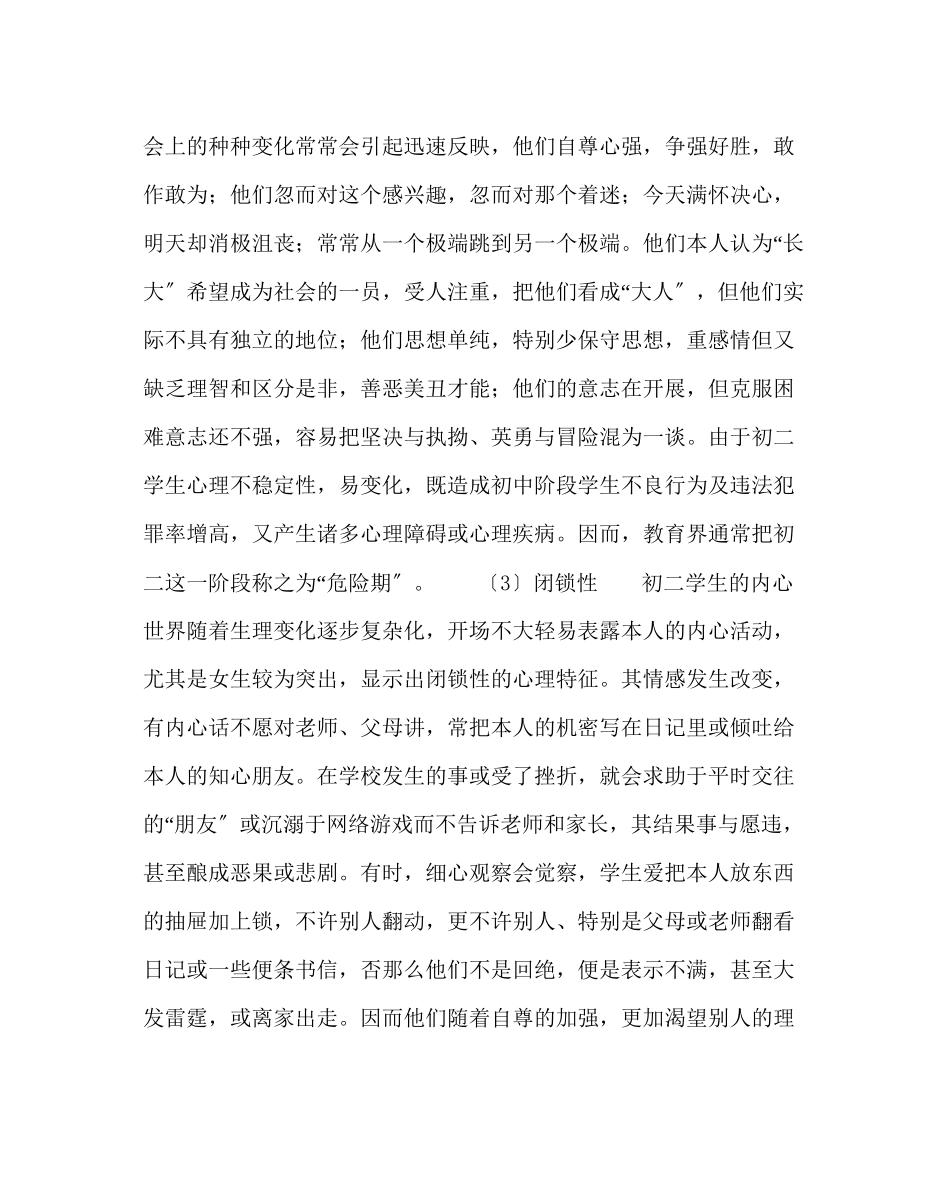 2023年政教处范文初二年级生的心理特点.docx_第2页