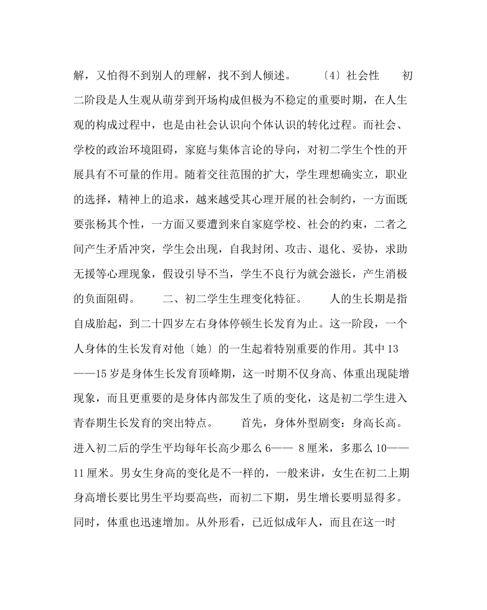 2023年政教处范文初二年级生的心理特点.docx_第3页