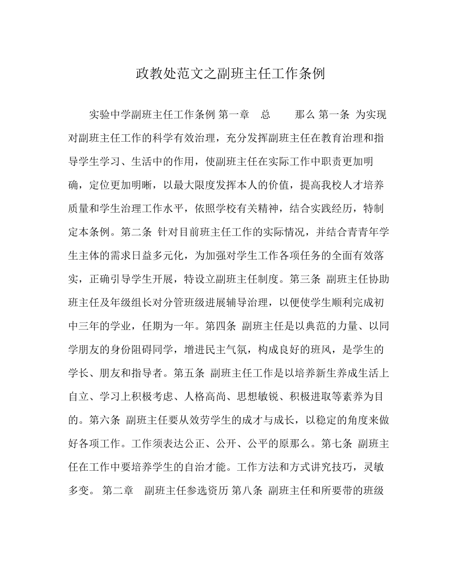 2023年政教处范文副班主任工作条例.docx_第1页