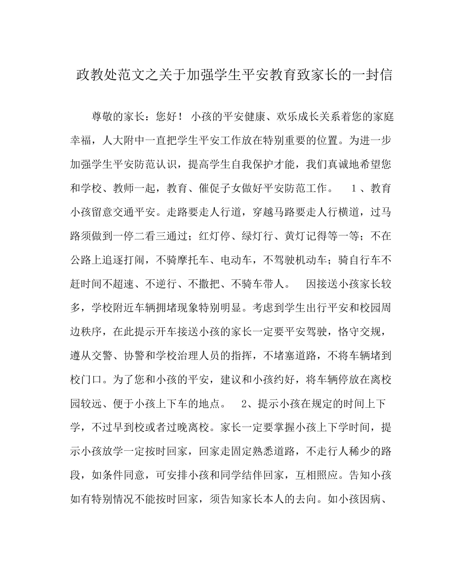 2023年政教处范文加强学生安全教育致家长的一封信.docx_第1页