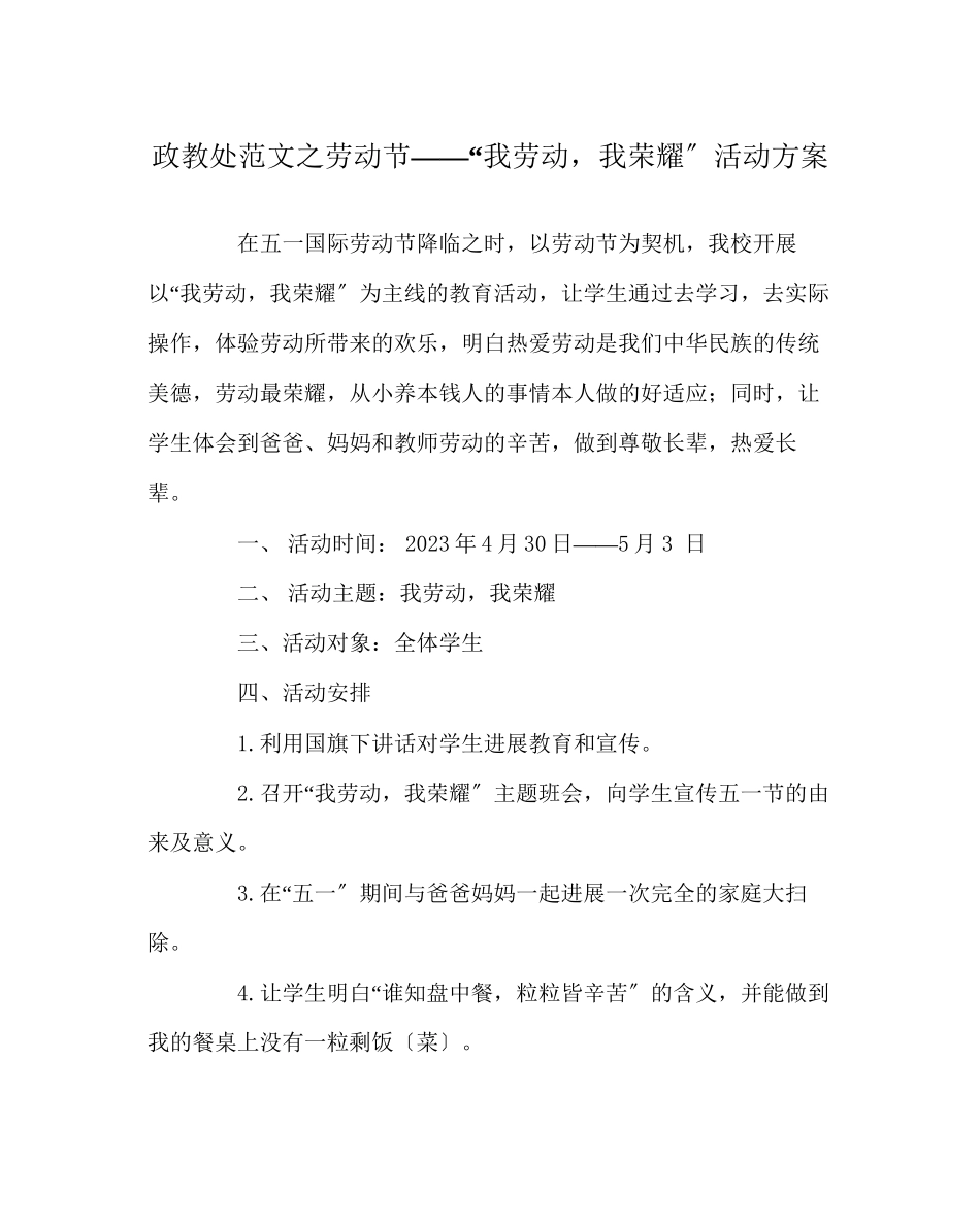 2023年政教处范文劳动节我劳动我光荣活动方案.docx_第1页