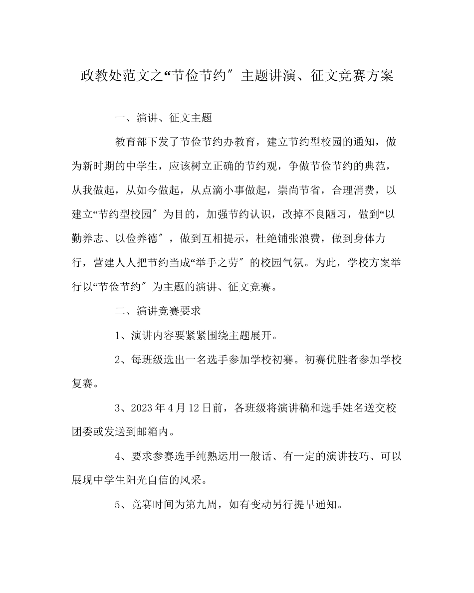 2023年政教处范文勤俭节约主题讲演征文比赛方案.docx_第1页