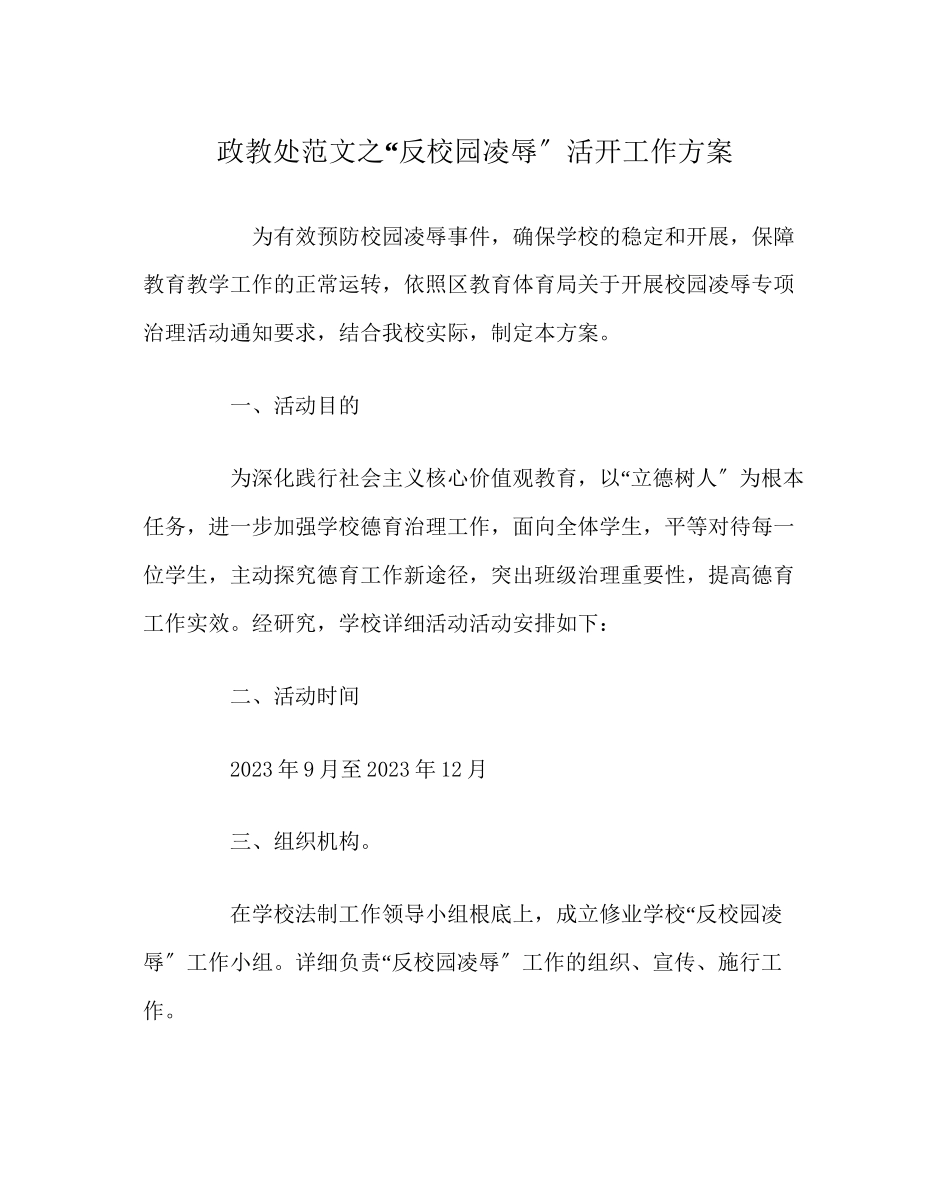 2023年政教处范文反校园欺凌活动工作方案.docx_第1页