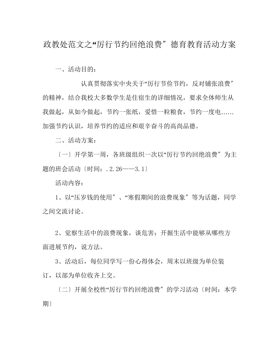 2023年政教处范文厉行节约拒绝浪费德育教育活动方案.docx_第1页