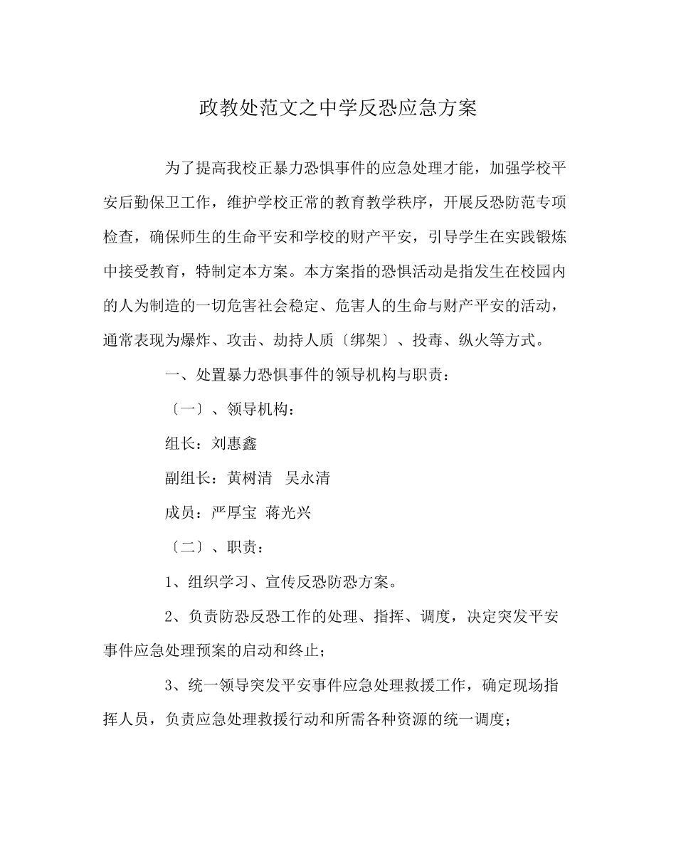 2023年政教处范文反恐应急方案.docx_第1页
