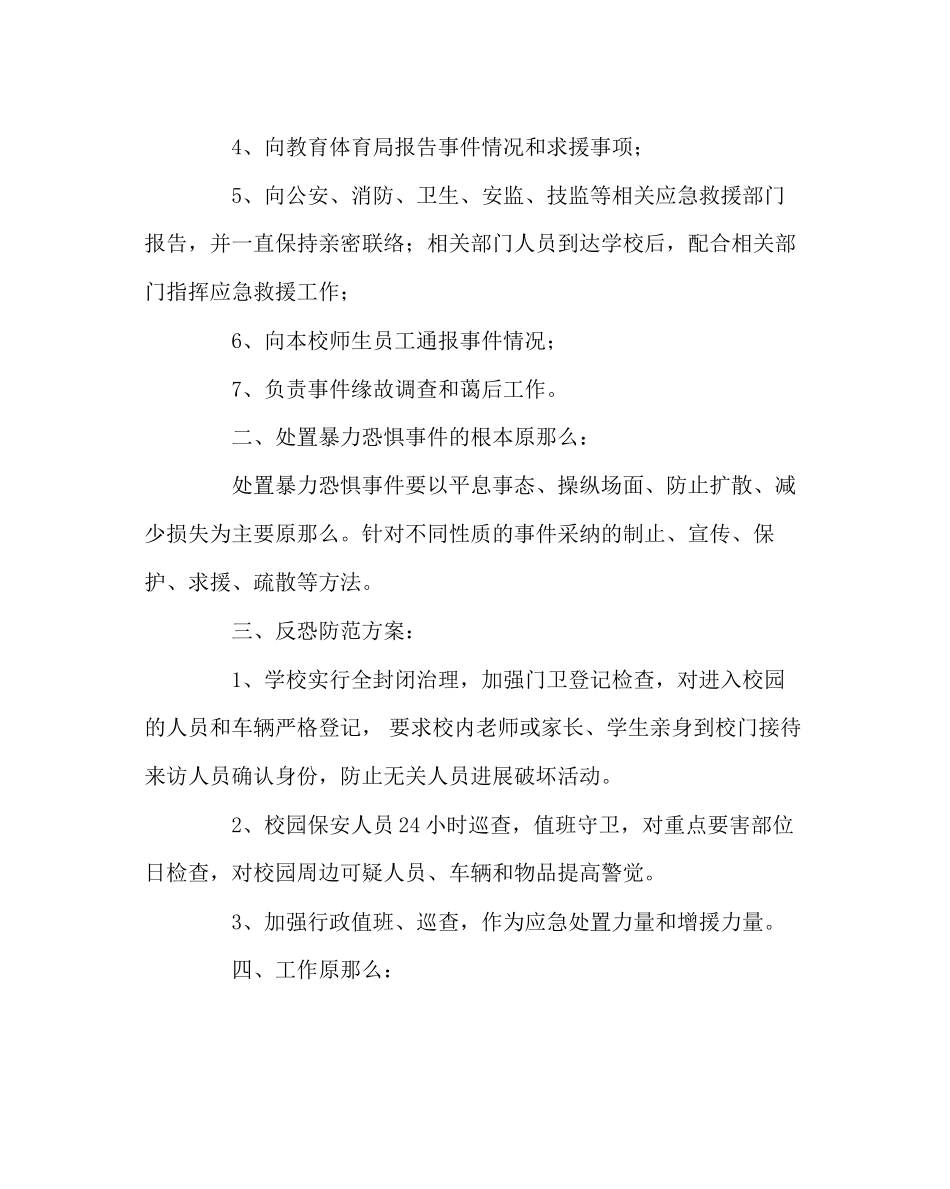 2023年政教处范文反恐应急方案.docx_第2页