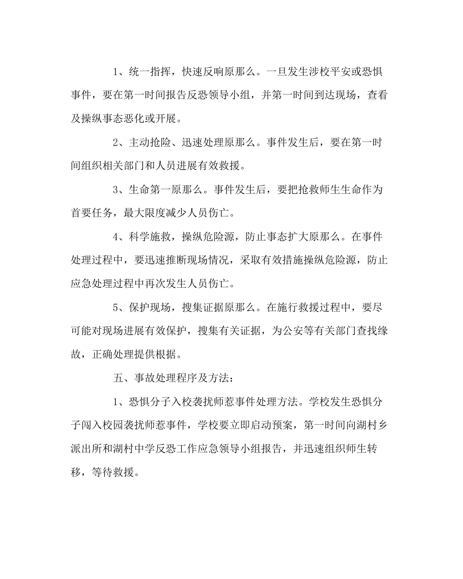 2023年政教处范文反恐应急方案.docx_第3页