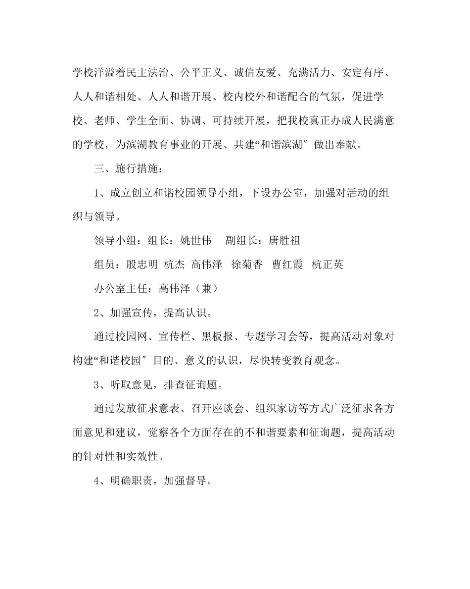 2023年政教处范文和谐校园创建活动方案.docx_第2页