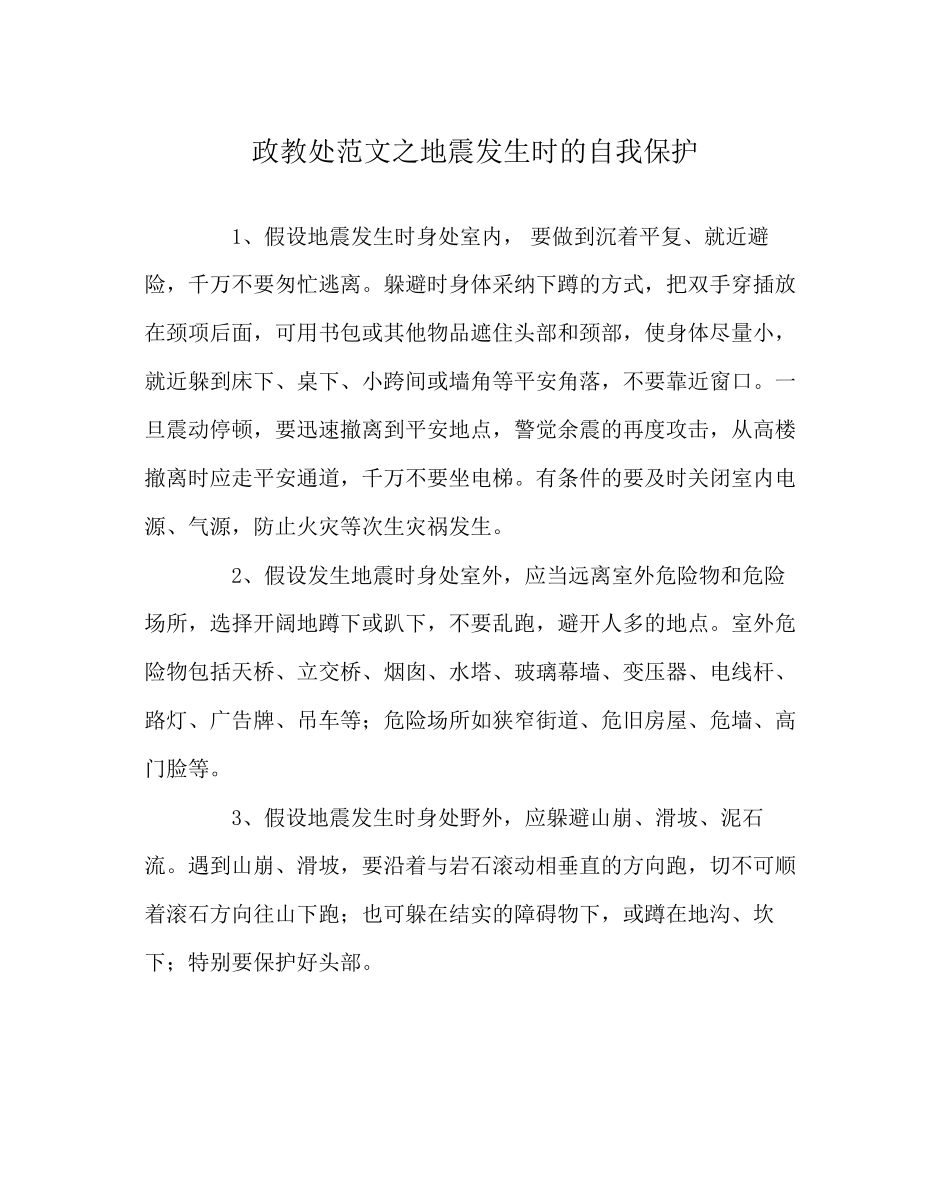 2023年政教处范文地震发生时的自我保护.docx_第1页