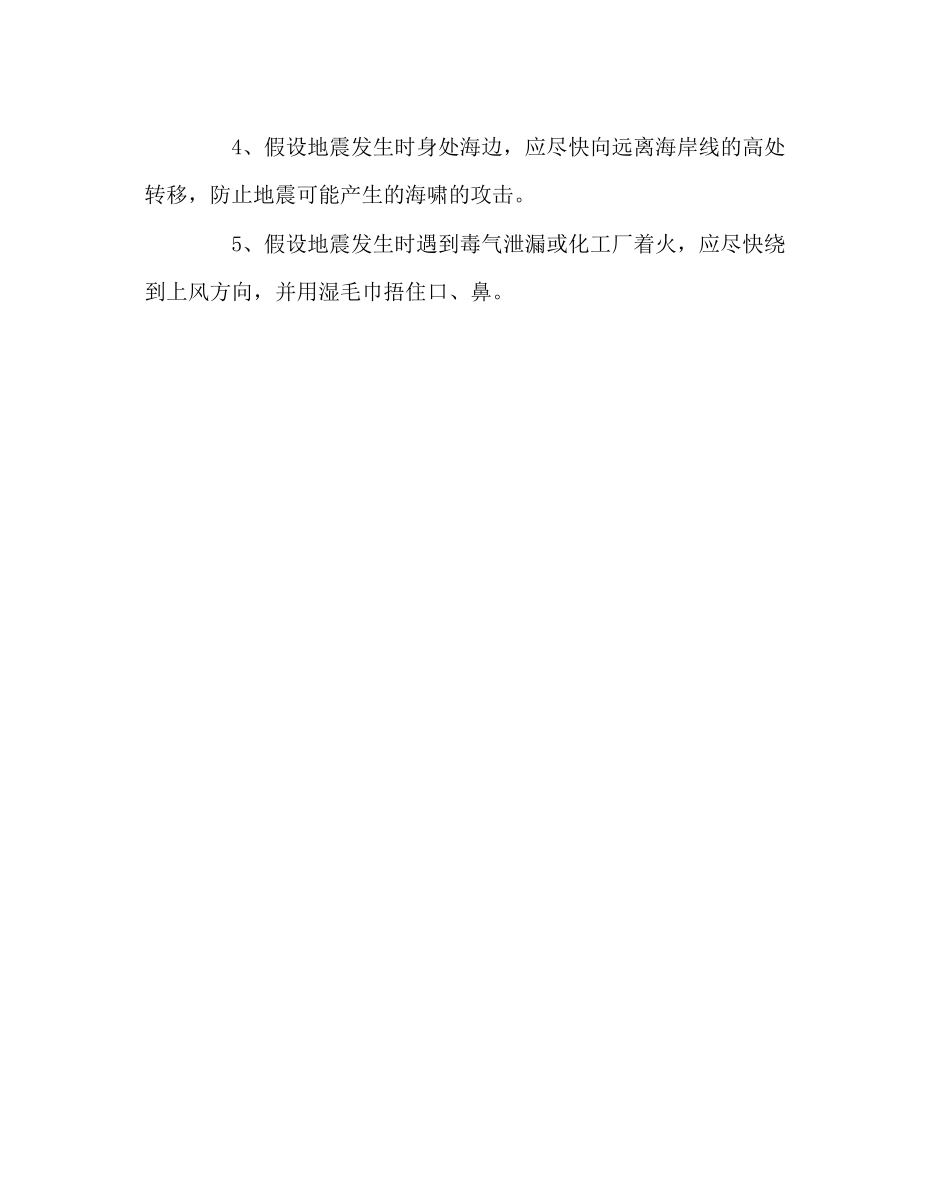 2023年政教处范文地震发生时的自我保护.docx_第2页