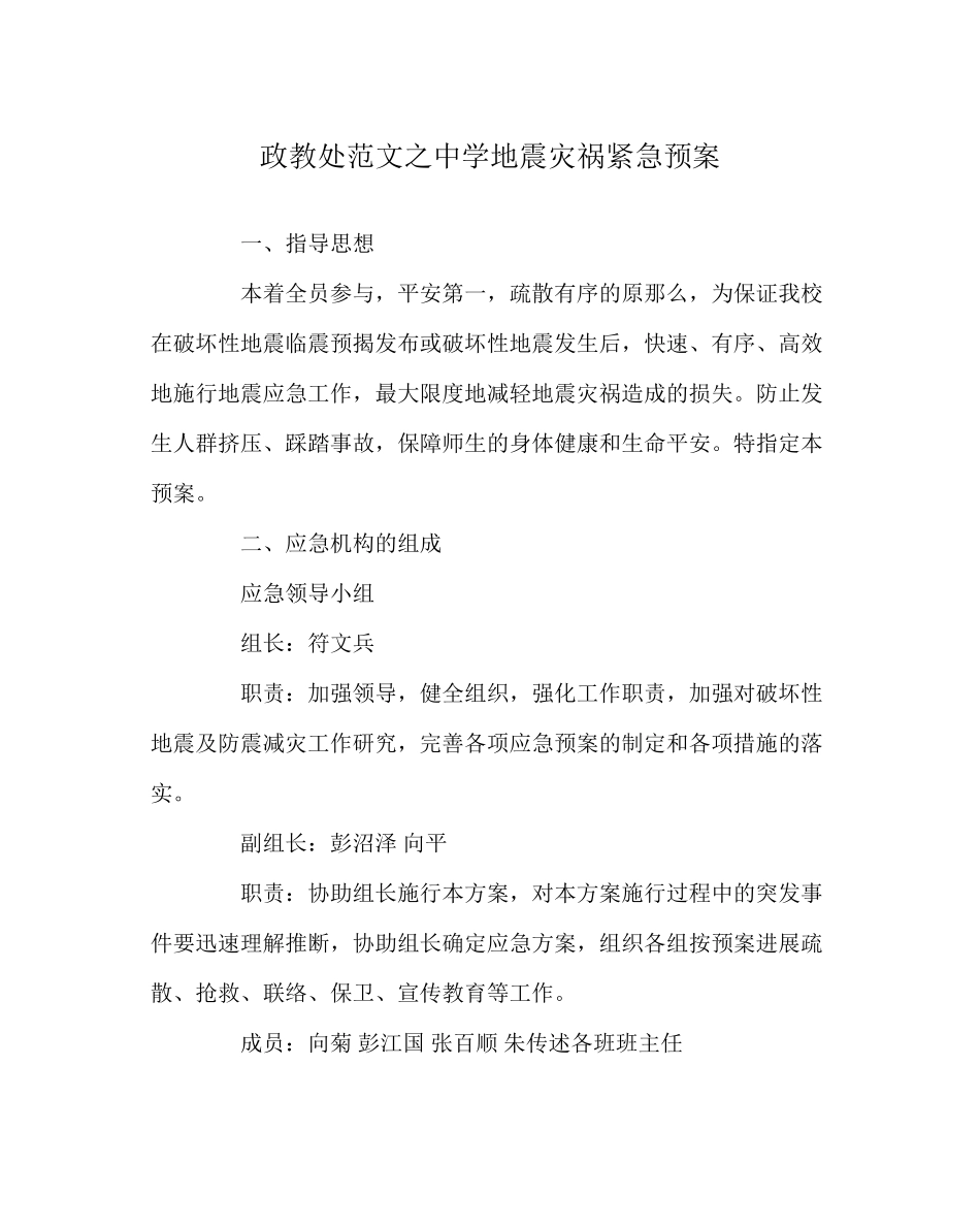 2023年政教处范文地震灾害紧急预案.docx_第1页