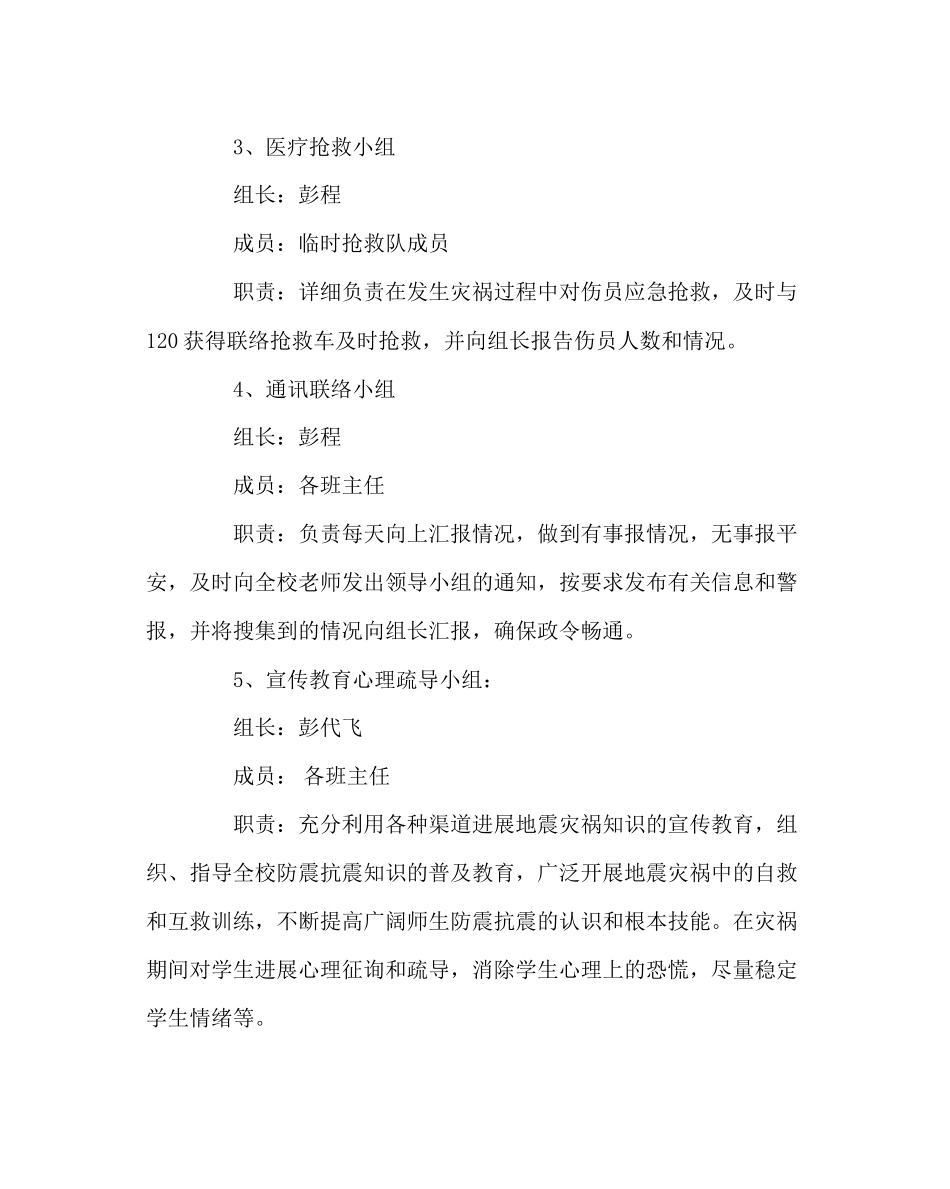 2023年政教处范文地震灾害紧急预案.docx_第3页