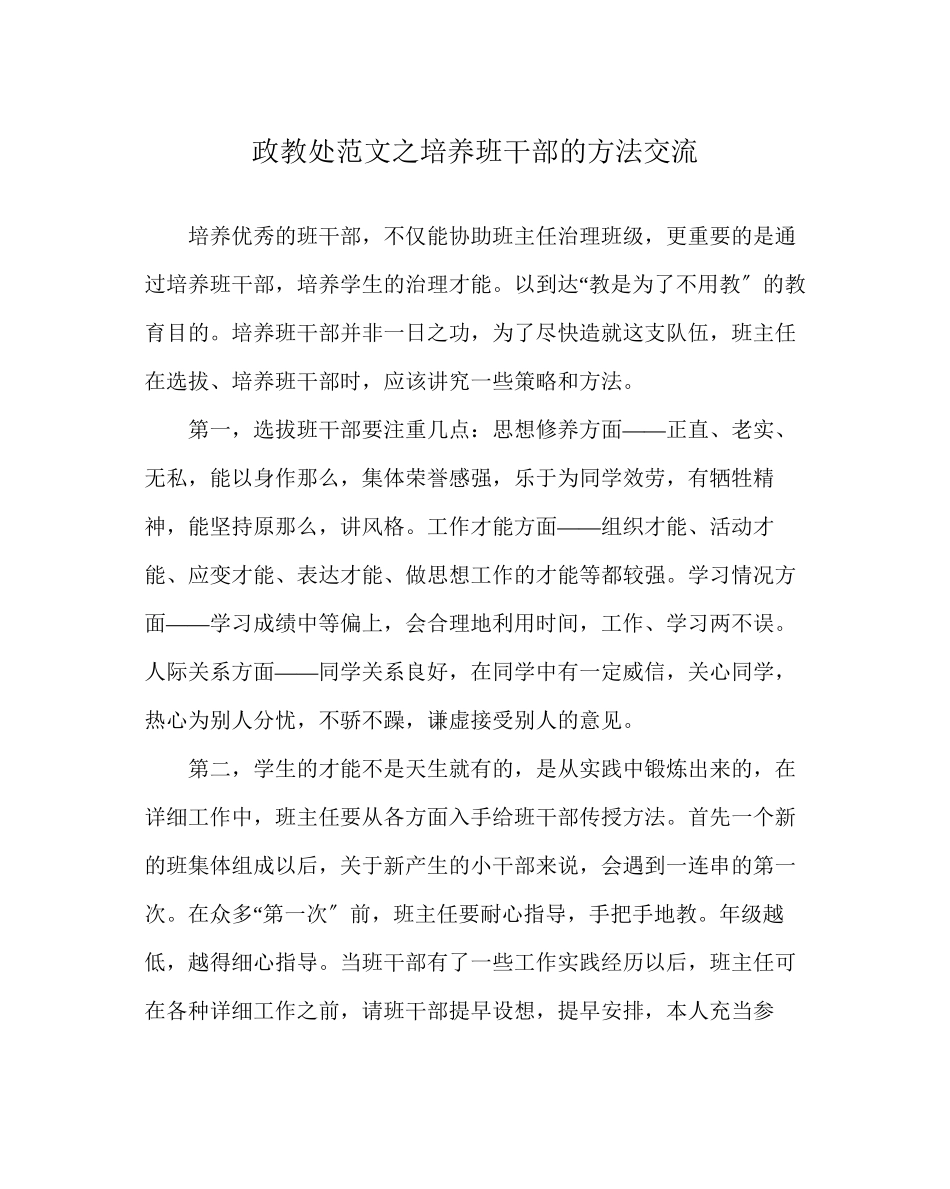 2023年政教处范文培养班干部的方法交流.docx_第1页
