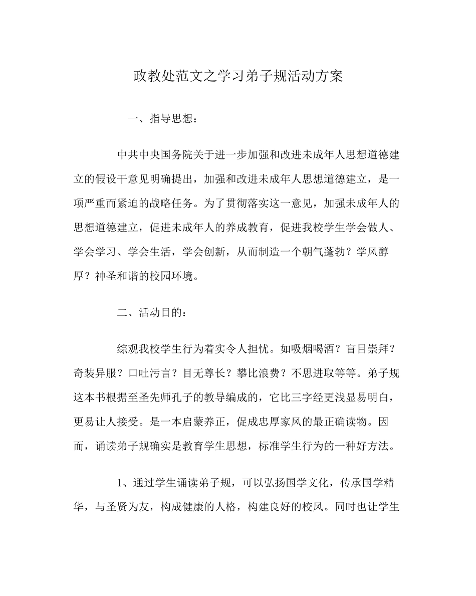 2023年政教处范文学习《弟子规》活动方案.docx_第1页