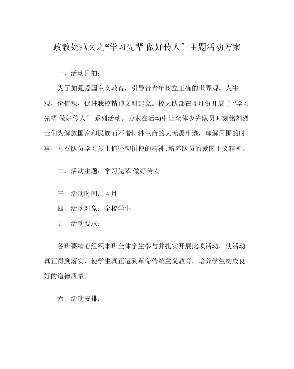 2023年政教处范文学习先辈做好传人主题活动方案.docx_第1页