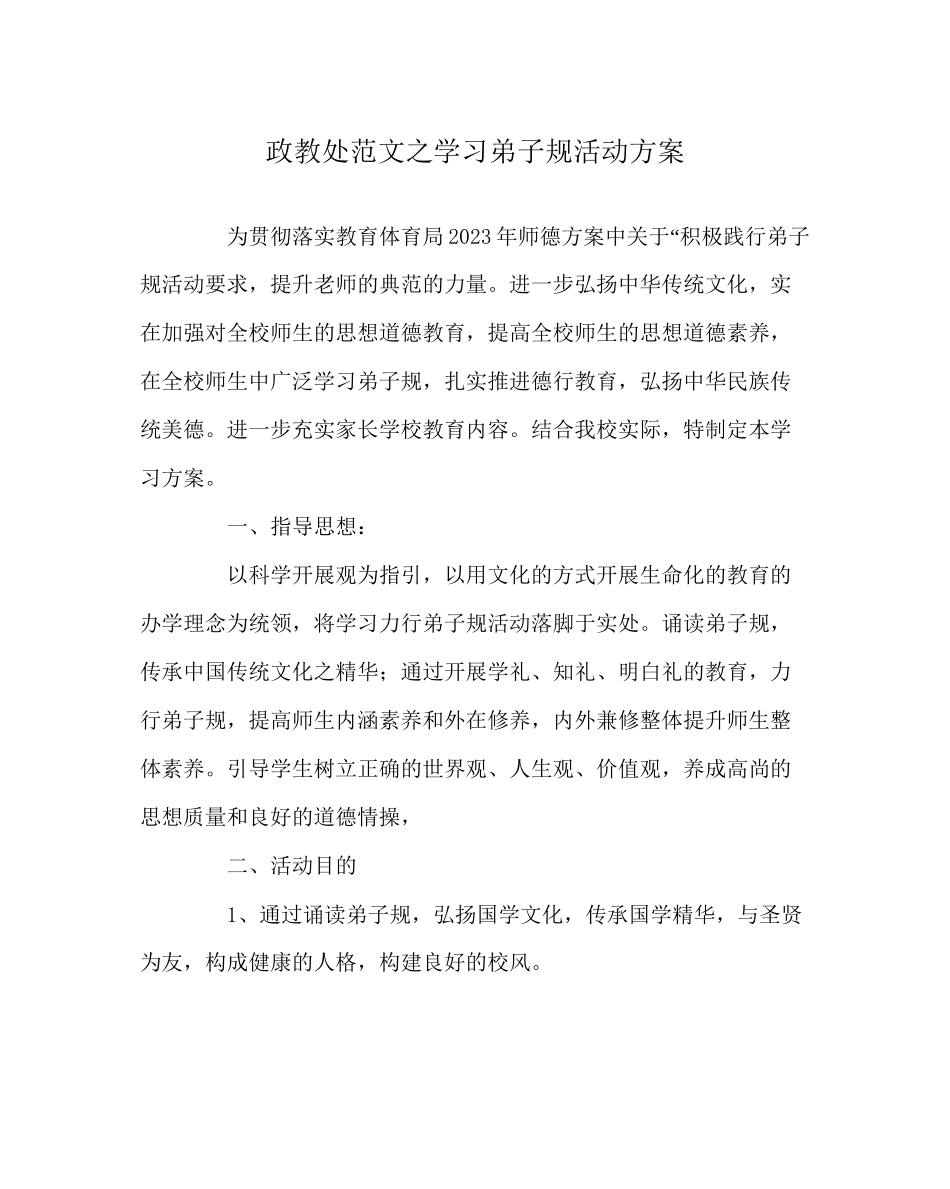2023年政教处范文学习弟子规活动方案.docx_第1页