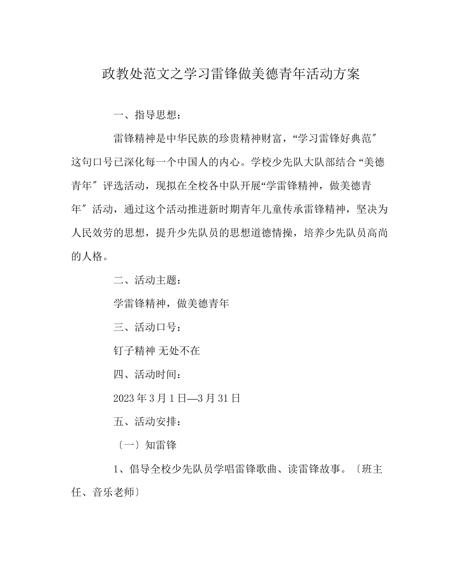 2023年政教处范文学习雷锋做美德少年活动方案2.docx_第1页