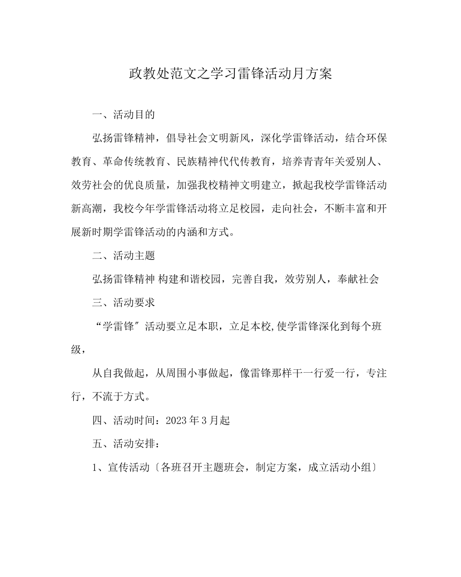 2023年政教处范文学习雷锋活动月方案.docx_第1页