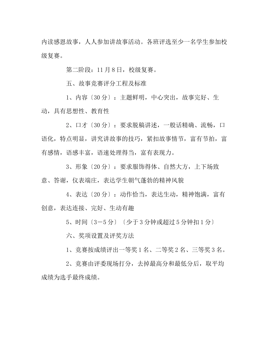 2023年政教处范文学会感恩与爱同行讲故事比赛活动方案.docx_第2页