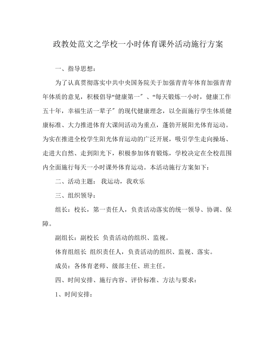 2023年政教处范文学校一小时体育课外活动实施方案.docx_第1页