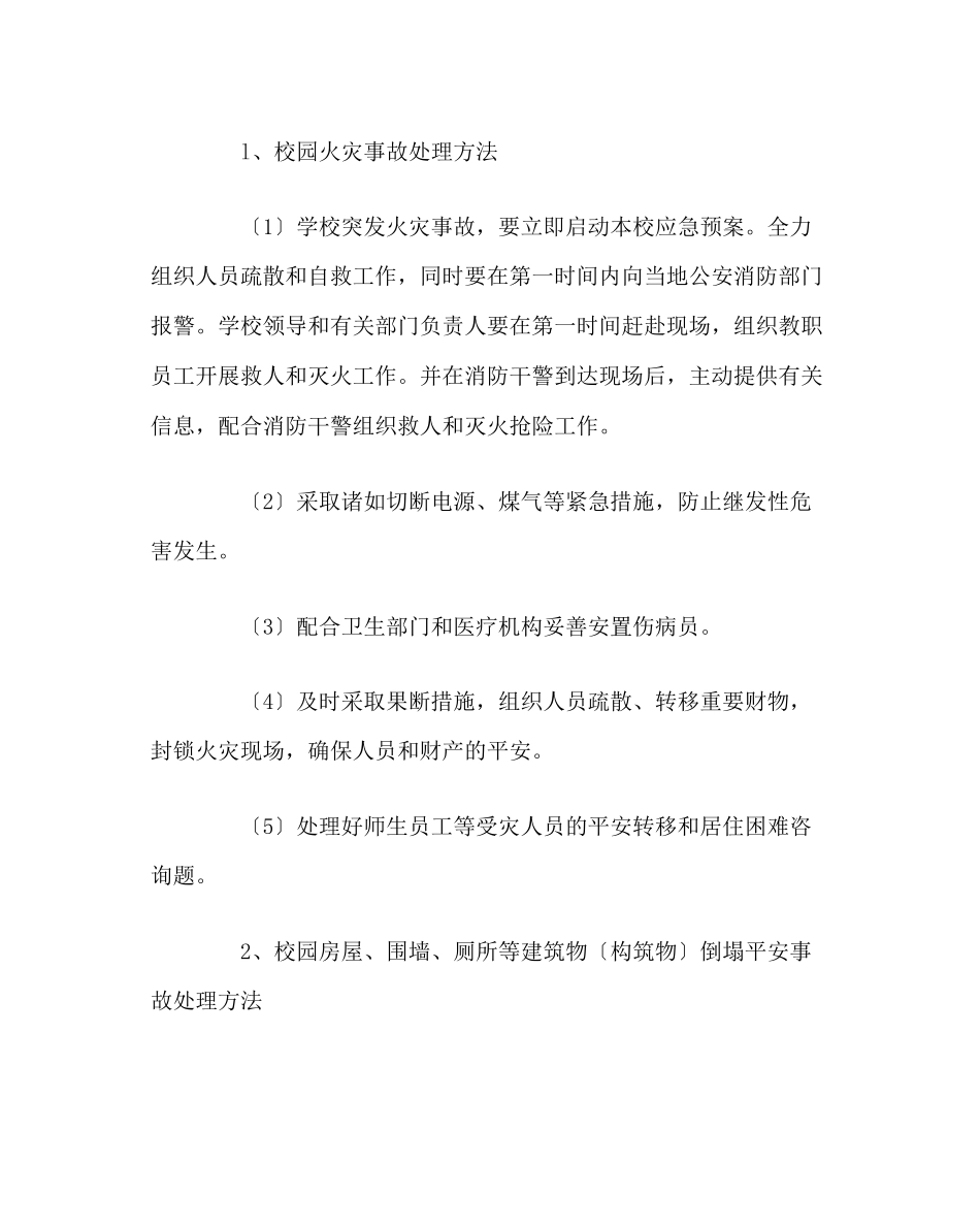 2023年政教处范文学校事故灾难类突发事件应急处置预案.docx_第2页