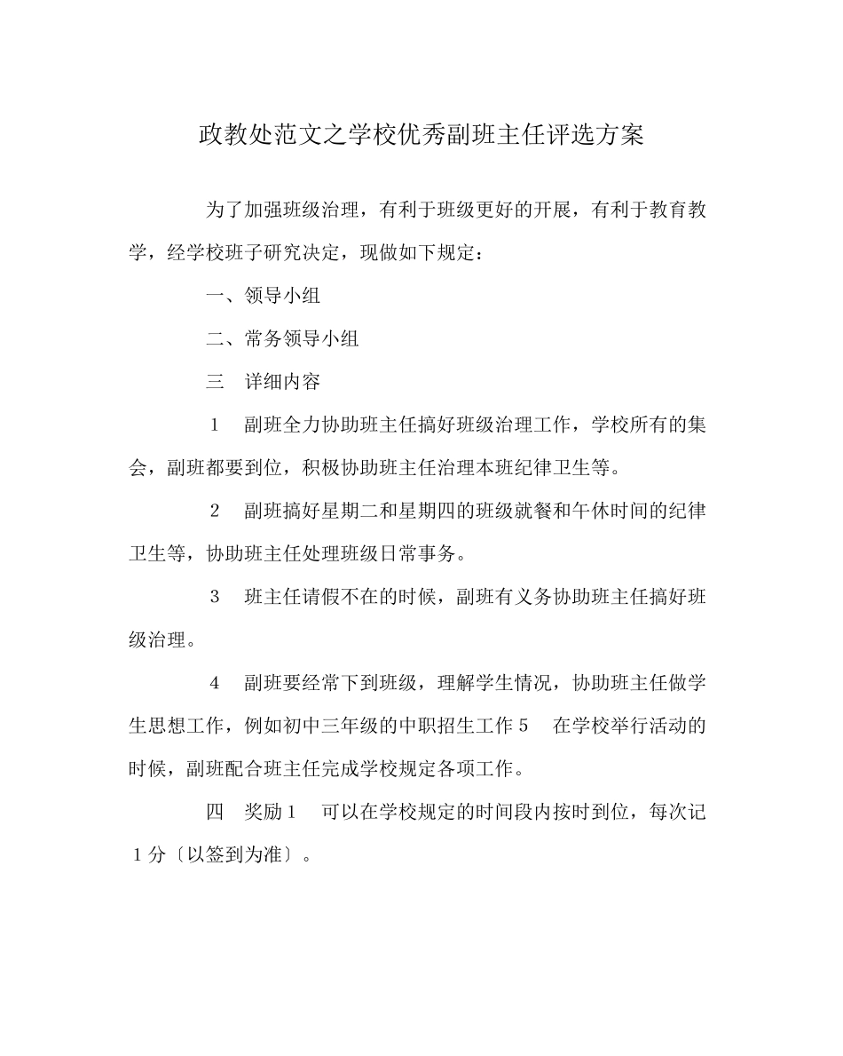 2023年政教处范文学校优秀副班主任评选方案.docx_第1页