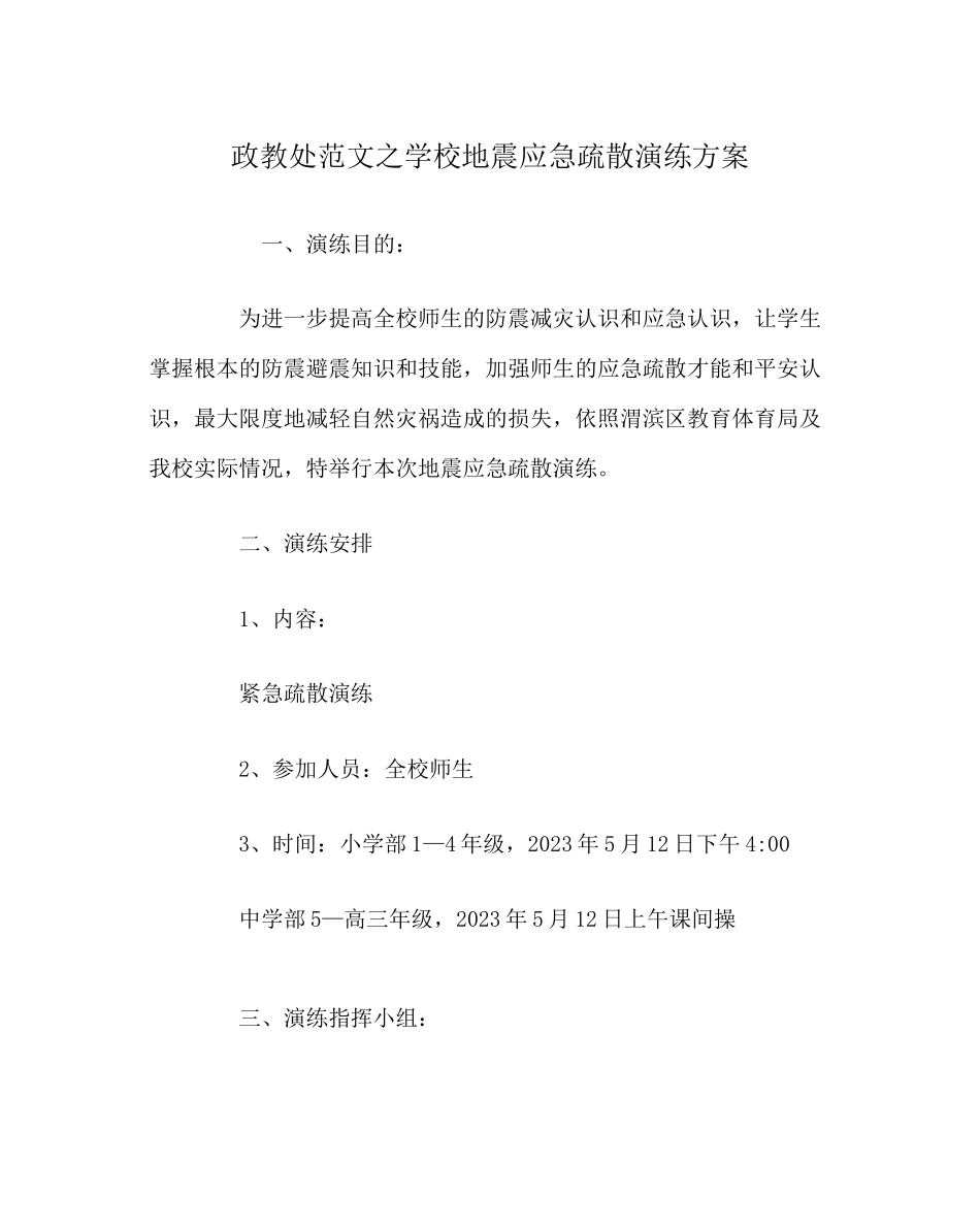 2023年政教处范文学校地震应急疏散演练方案.docx_第1页