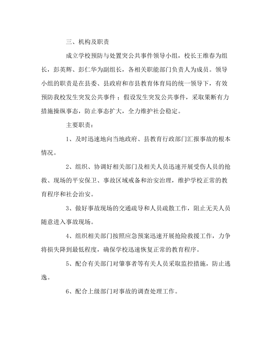 2023年政教处范文学校处置学校突发公共事件应急预案.docx_第2页
