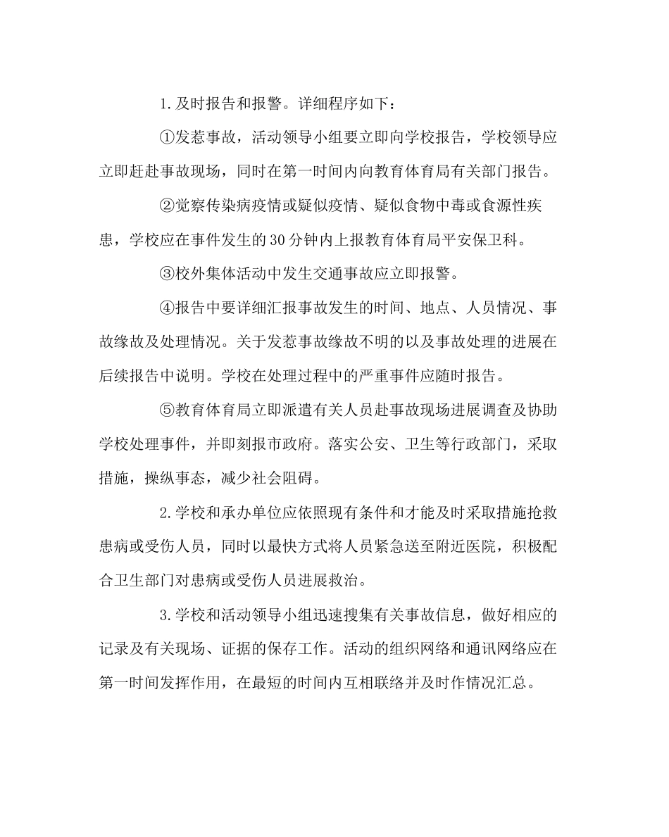 2023年政教处范文学校外集体活动事故应急处置预案.docx_第2页