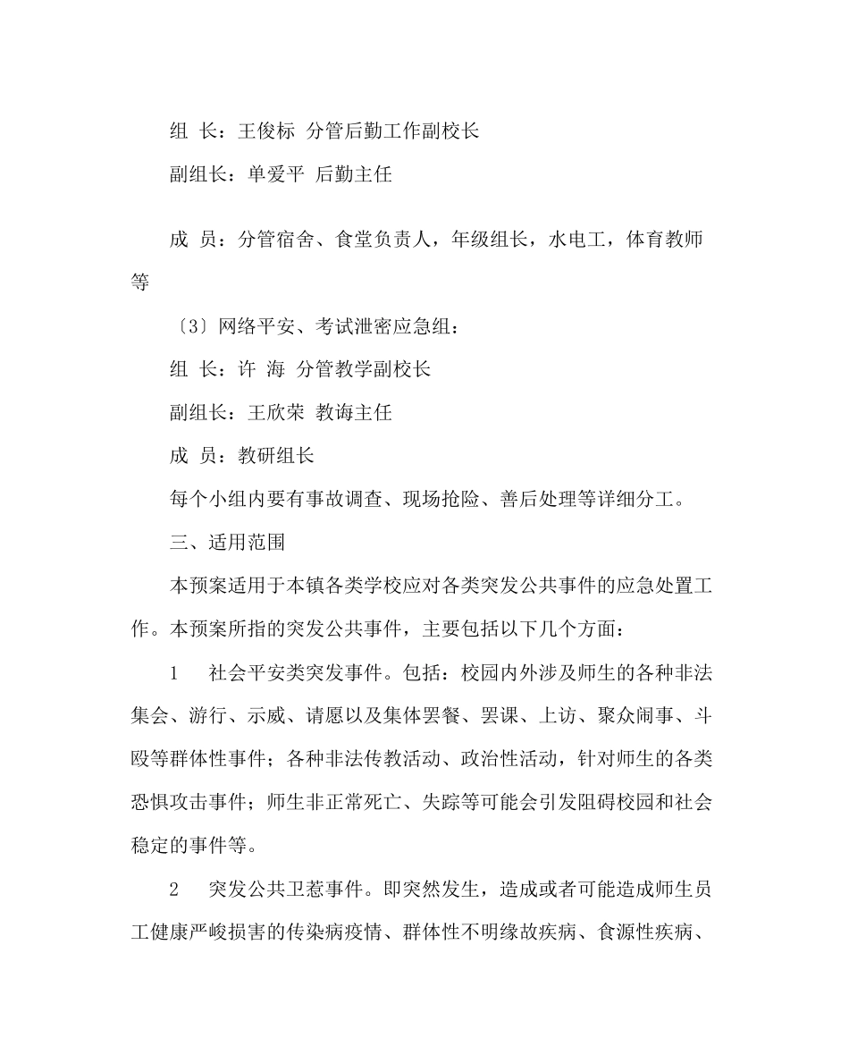 2023年政教处范文学校安全工作应急预案三.docx_第3页