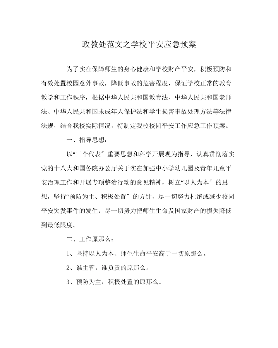 2023年政教处范文学校安全应急预案.docx_第1页