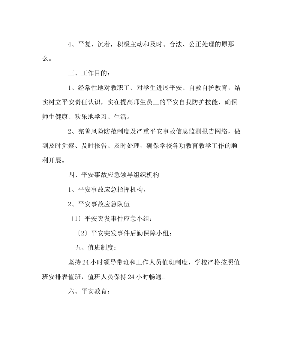 2023年政教处范文学校安全应急预案.docx_第2页