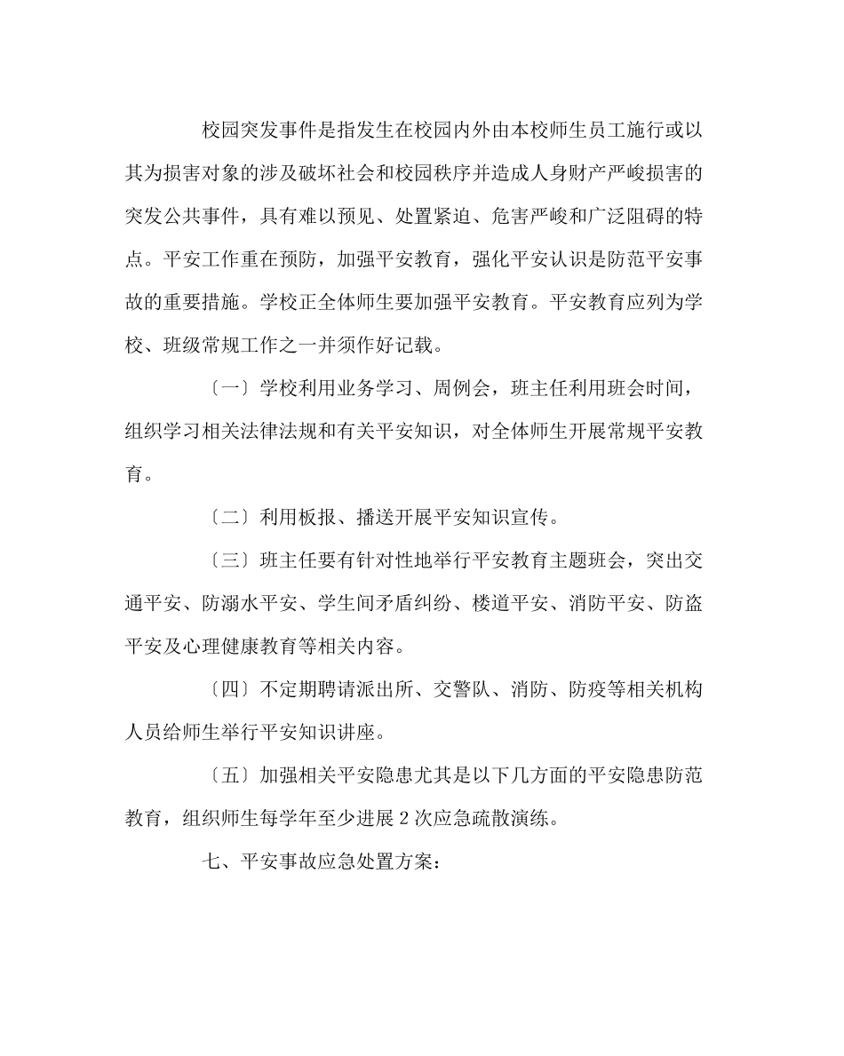 2023年政教处范文学校安全应急预案.docx_第3页