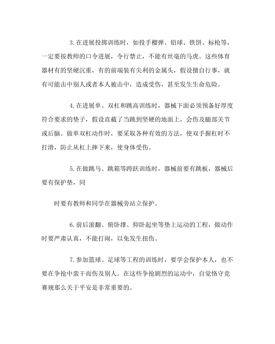 2023年政教处范文学校安全教育材料体育课安全篇.docx_第3页