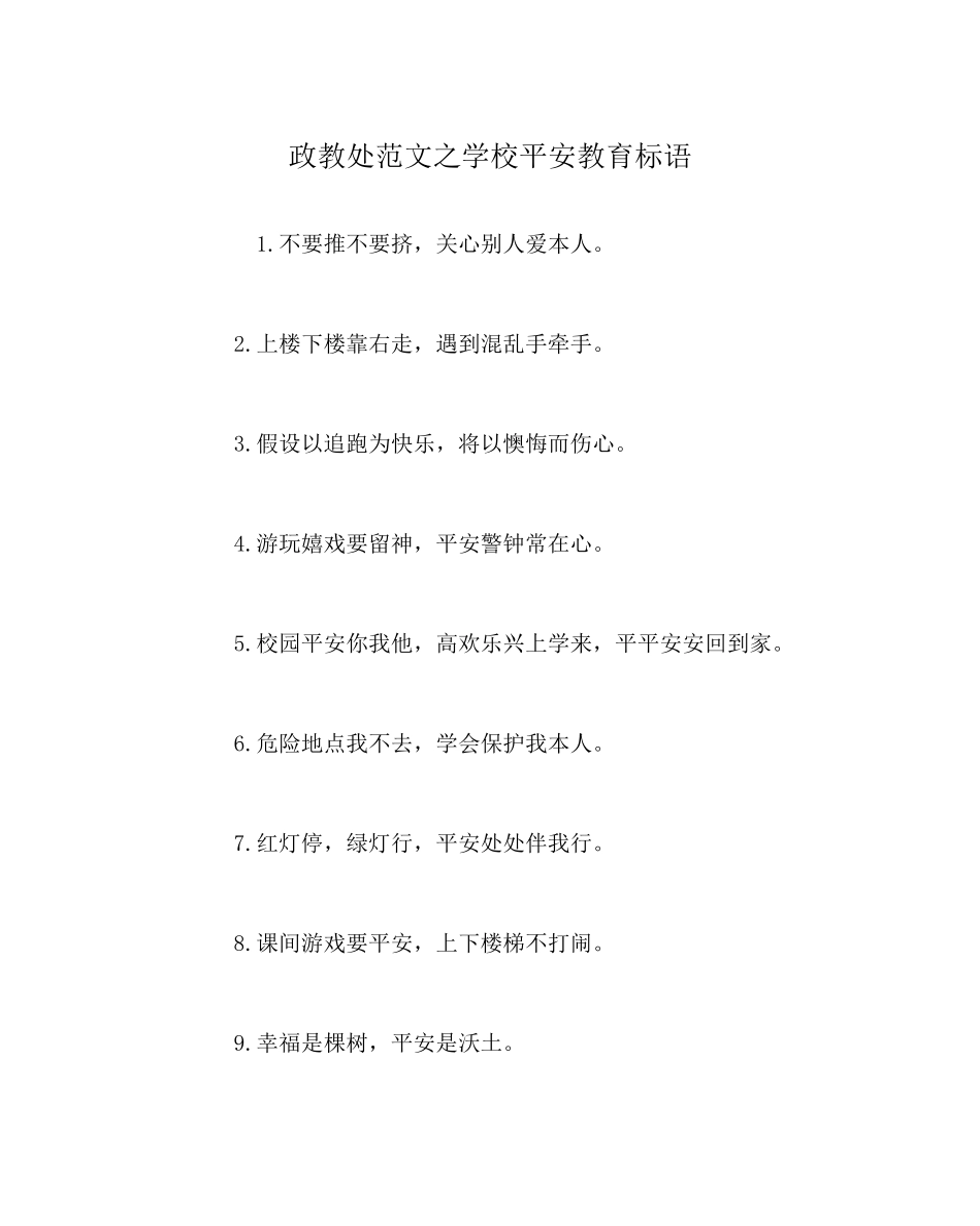 2023年政教处范文学校安全教育标语.docx_第1页