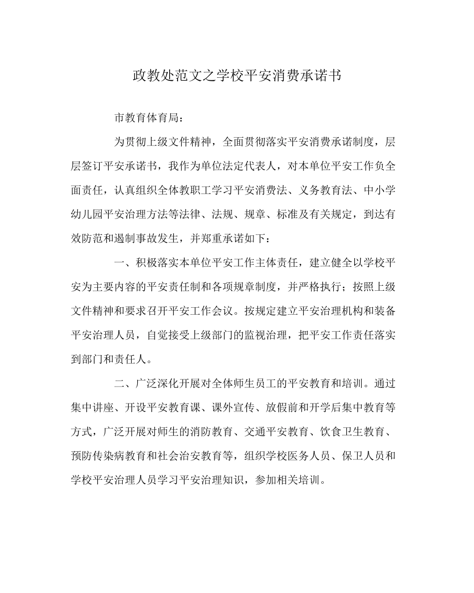 2023年政教处范文学校安全生产承诺书.docx_第1页