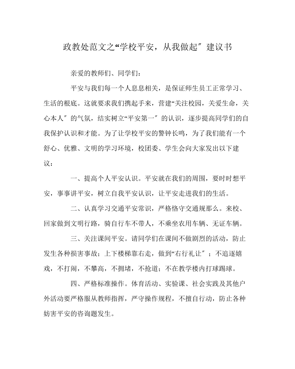 2023年政教处范文学校安全从我做起倡议书.docx_第1页