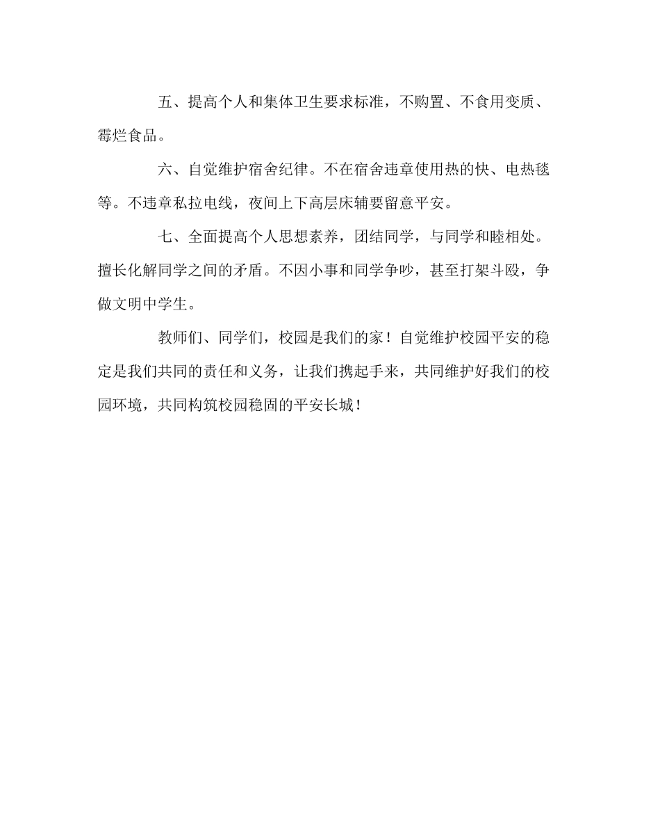 2023年政教处范文学校安全从我做起倡议书.docx_第2页