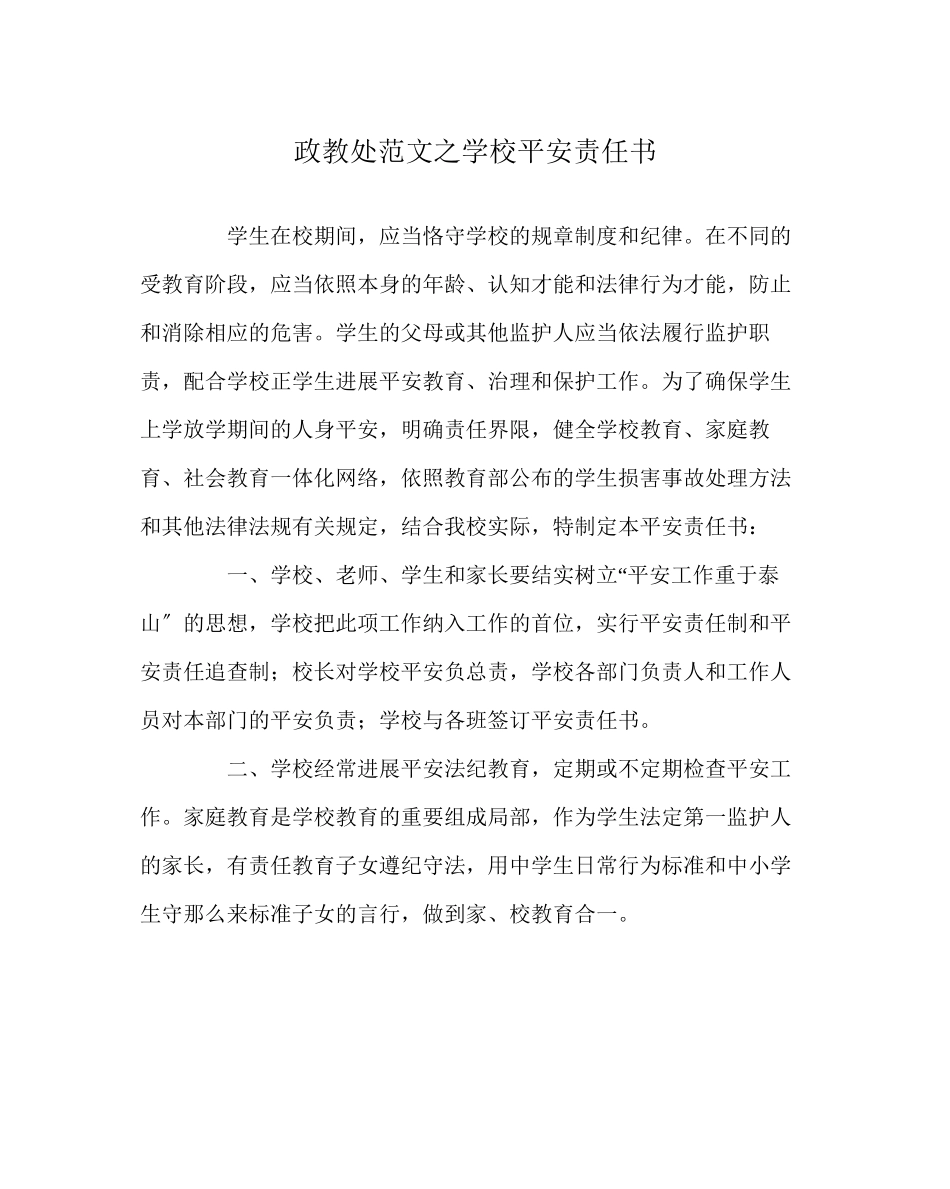 2023年政教处范文学校安全责任书.docx_第1页