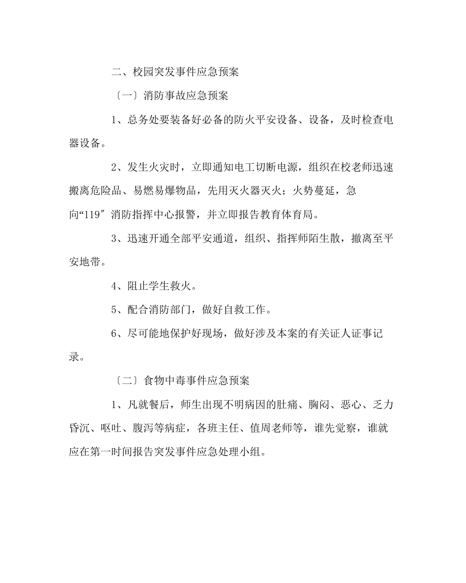 2023年政教处范文学校校园突发事件应急预案.docx_第2页