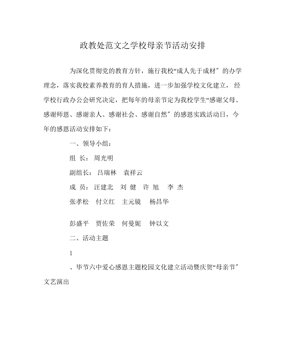 2023年政教处范文学校母亲节活动安排.docx_第1页