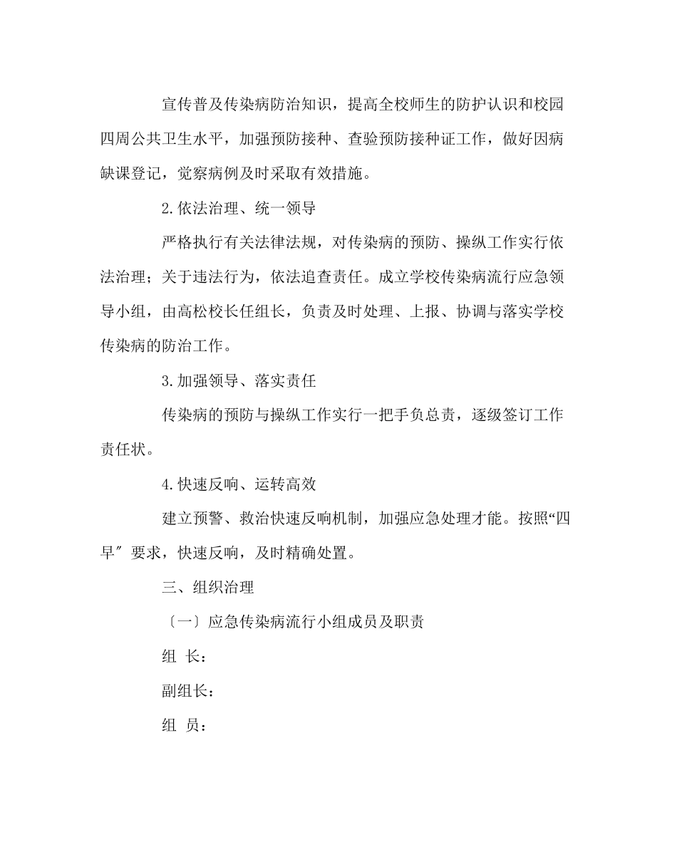 2023年政教处范文学校流行传染疾病安全事故应急预案.docx_第2页