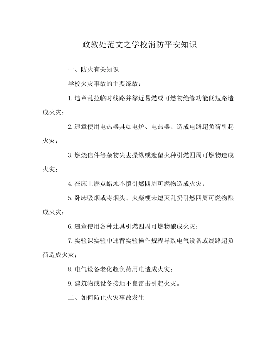 2023年政教处范文学校消防安全知识.docx_第1页
