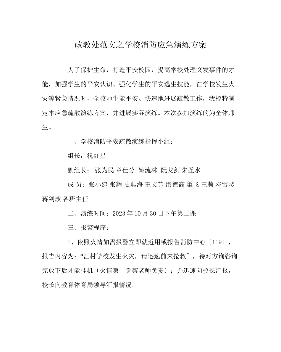 2023年政教处范文学校消防应急演练方案.docx_第1页