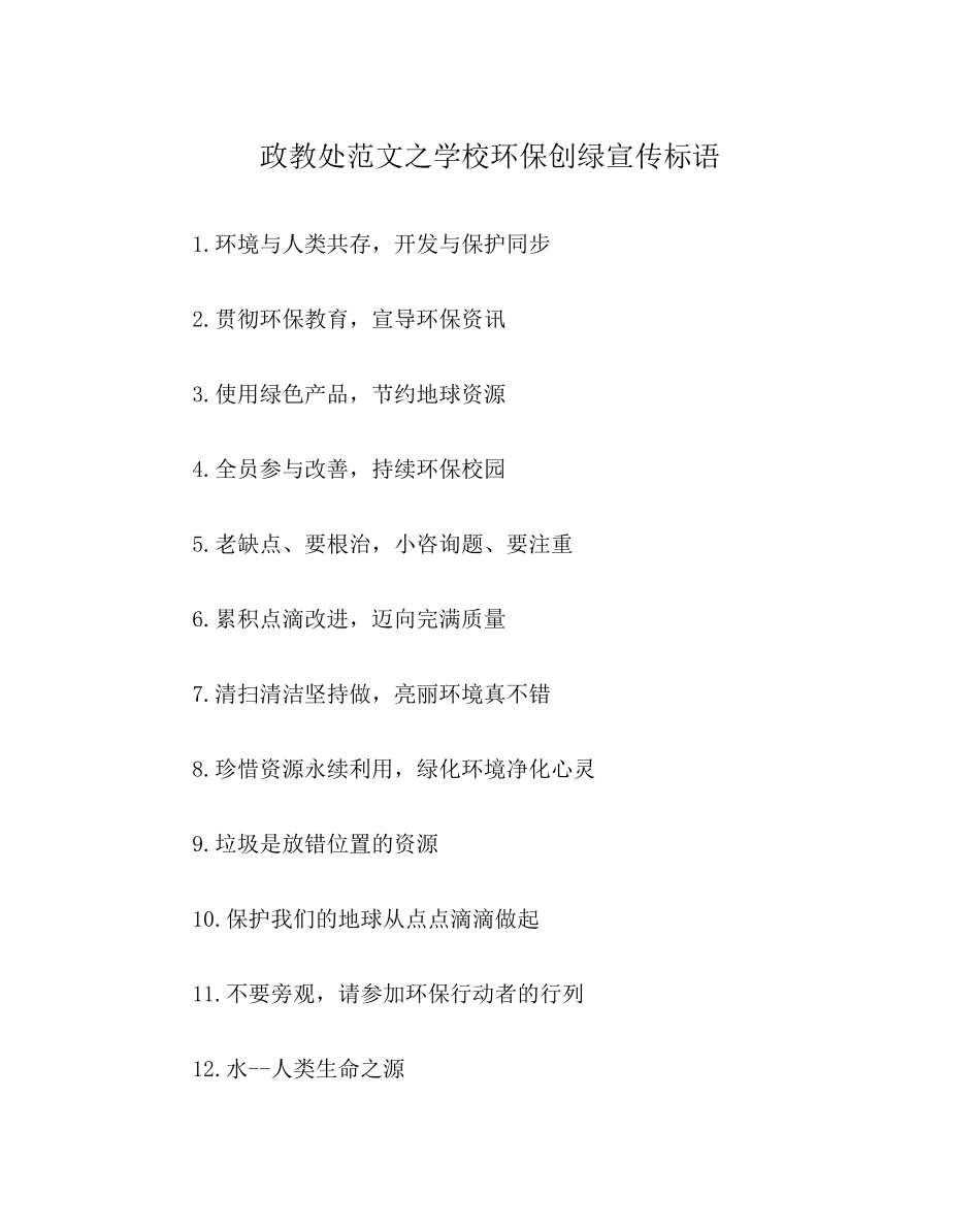 2023年政教处范文学校环保创绿宣传标语.docx_第1页