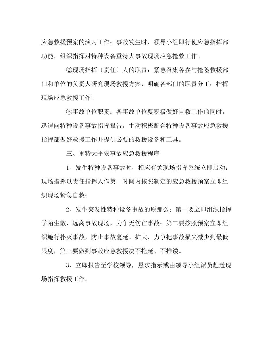 2023年政教处范文学校特种设备安全事故预案.docx_第2页