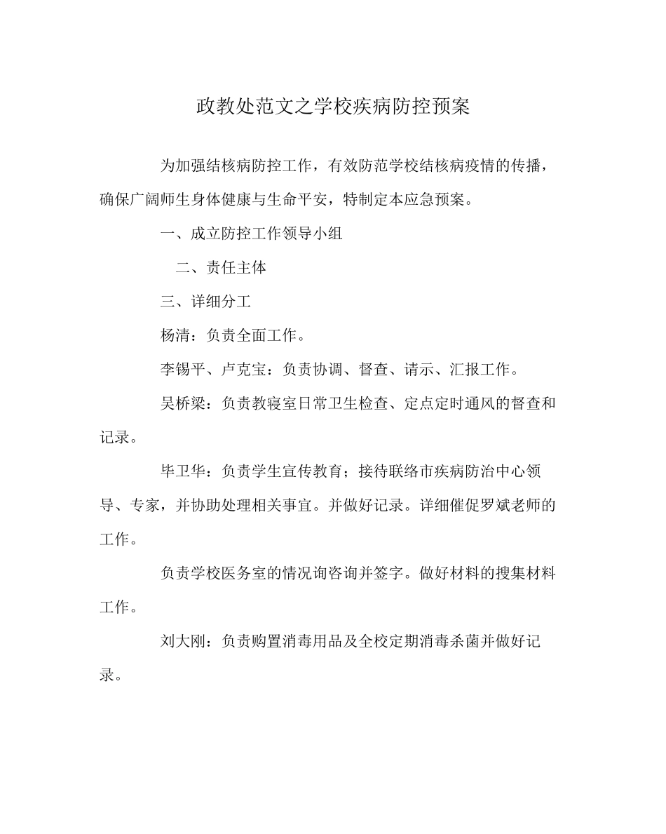 2023年政教处范文学校疾病防控预案.docx_第1页